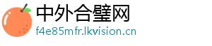 中外合璧网